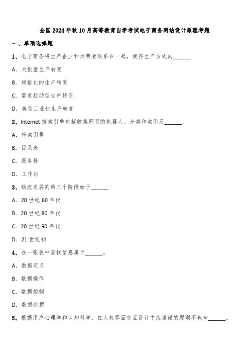 全国2024年秋10月高等教育自学考试电子商务网站设计原理考题含解析