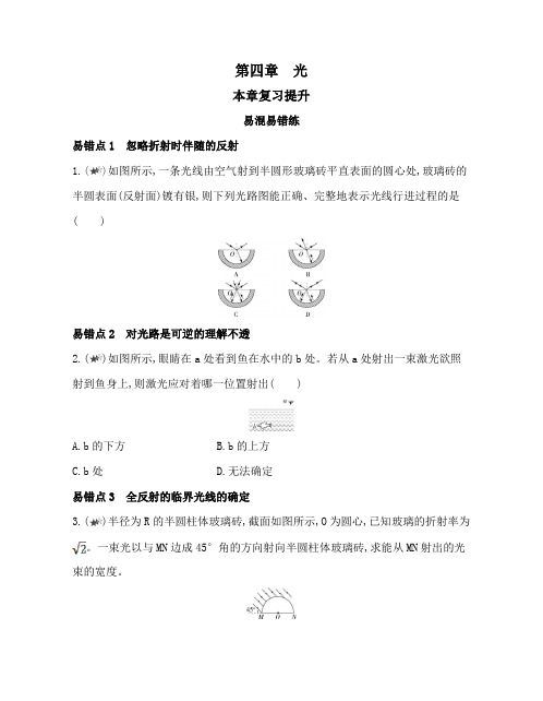 人教版高中物理选择性必修第1册 第四章 光 本章复习提升