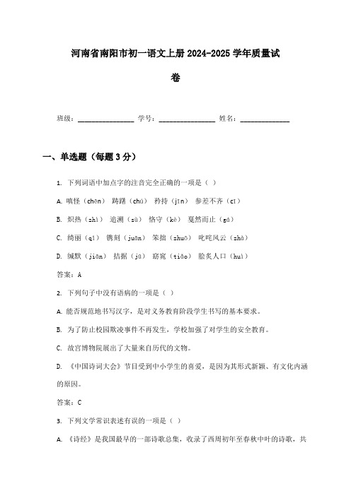 河南省南阳市初一语文上册2024-2025学年质量试卷及答案