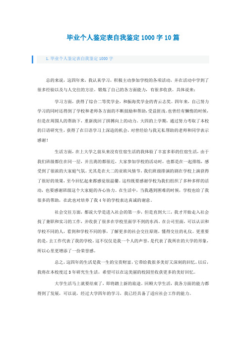 毕业个人鉴定表自我鉴定1000字10篇