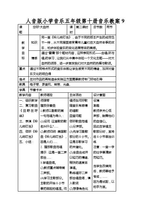 人音版小学音乐五年级第十册音乐教案9.2