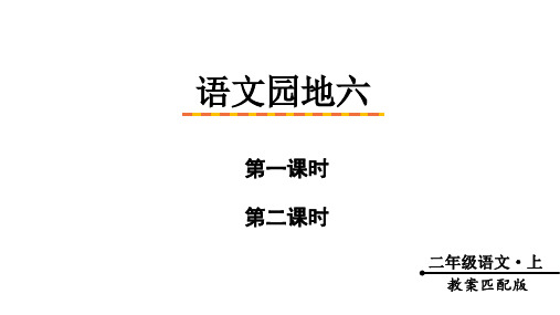 统编版语文二年级上册园地六 课件(共38张PPT)