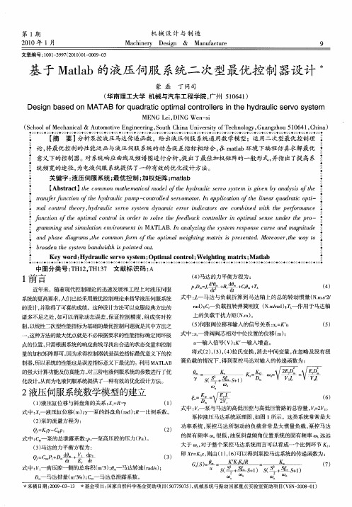 基于Matlab的液压伺服系统二次型最优控制器设计