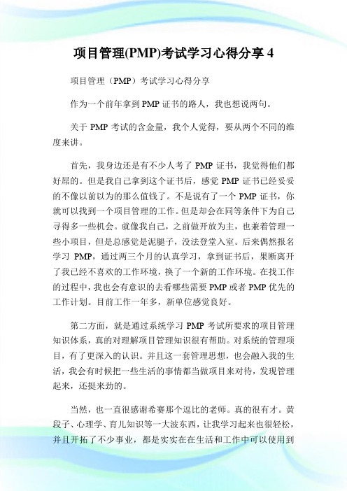 项目管理(PMP)考试学习心得分享4.doc