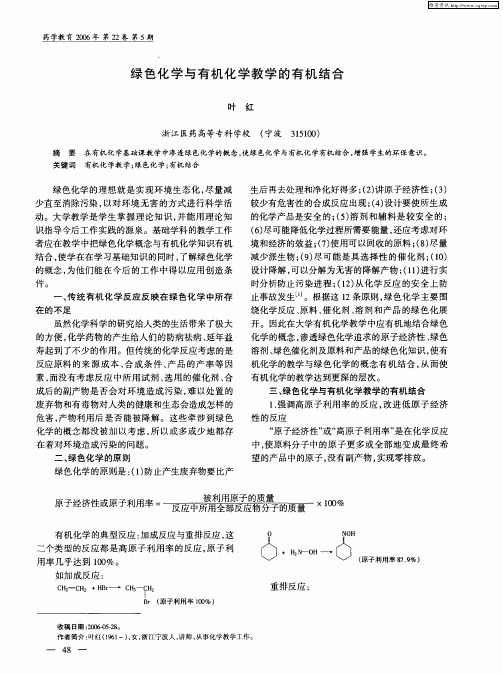 绿色化学与有机化学教学的有机结合