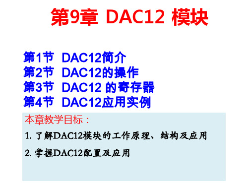 9 第九章 DAC12模块[24页]