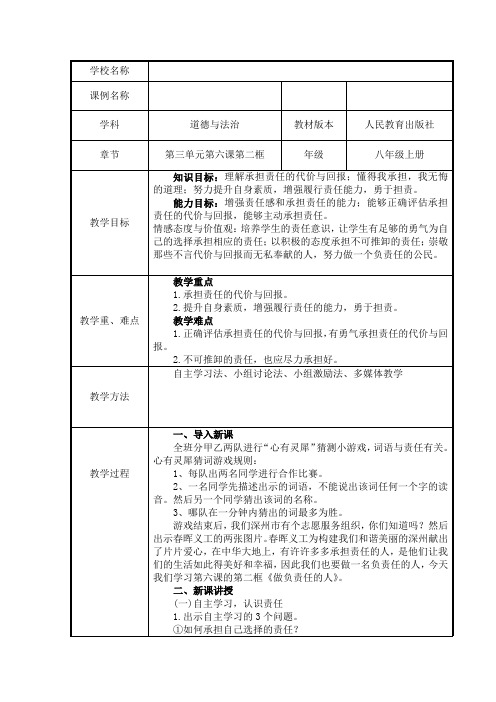 部编人教版初中八年级上册道德与法治《第六课责任与角色同在：做负责任的人》优质课教案_0