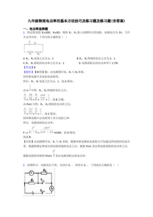 九年级物理电功率的基本方法技巧及练习题及练习题(含答案)