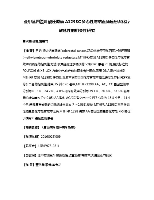 亚甲基四氢叶酸还原酶A1298C多态性与结直肠癌患者化疗敏感性的相关性研究