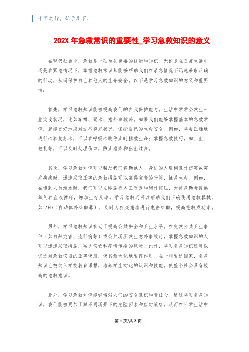 202X年急救常识的重要性_学习急救知识的意义