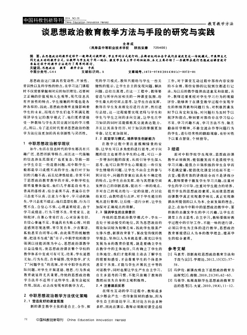 谈思想政治教育教学方法与手段的研究与实践