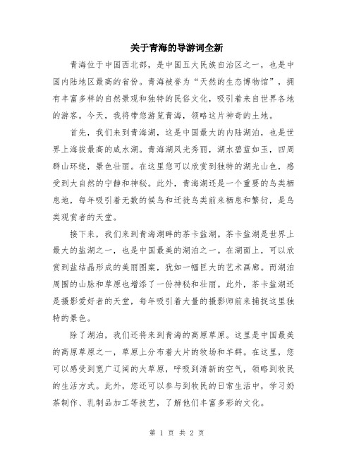 关于青海的导游词全新