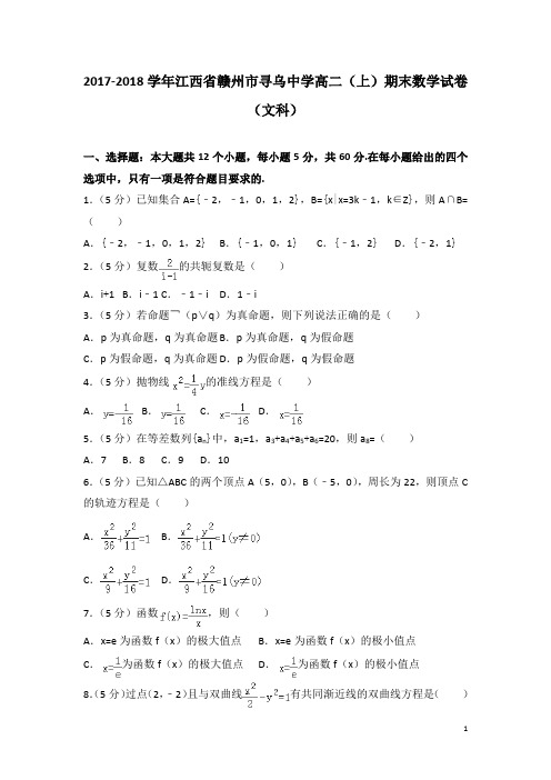 2017-2018学年江西省赣州市寻乌中学高二上学期期末数学试题(文科)(解析版) (1)