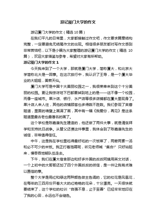 游记厦门大学的作文（精选10篇）