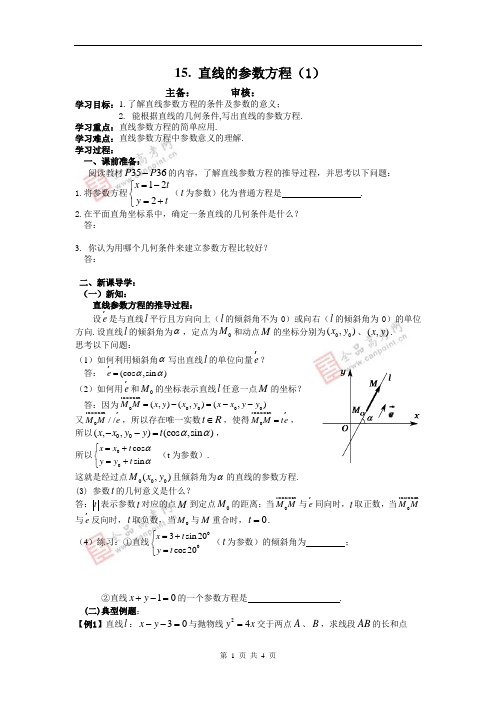 15  直线的参数方程(1)(学生版)