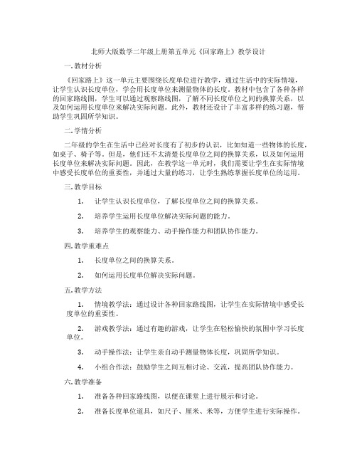 北师大版数学二年级上册第五单元《回家路上》教学设计