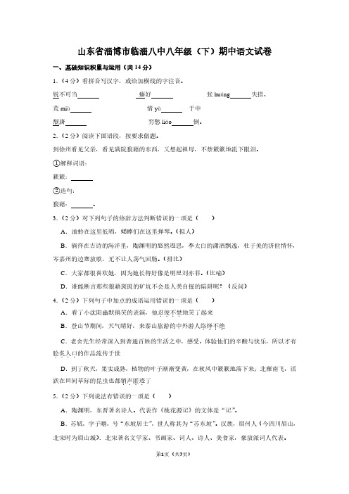 山东省淄博市临淄八中八年级(下)期中语文试卷