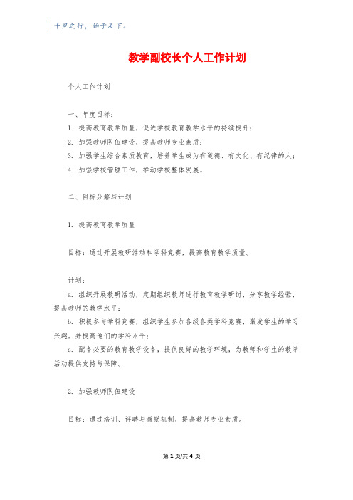 教学副校长个人工作计划