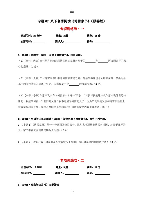 专题07 八下名著阅读《傅雷家书》(原卷版)