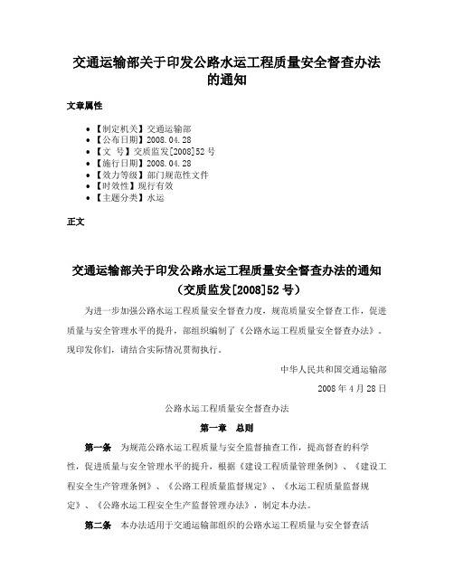 交通运输部关于印发公路水运工程质量安全督查办法的通知