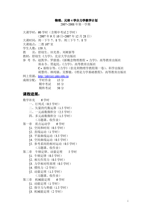 物理、元培4学分力学教学计划
