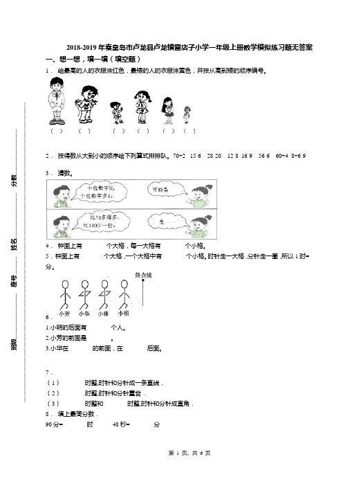 2018-2019年秦皇岛市卢龙县卢龙镇雷店子小学一年级上册数学模拟练习题无答案