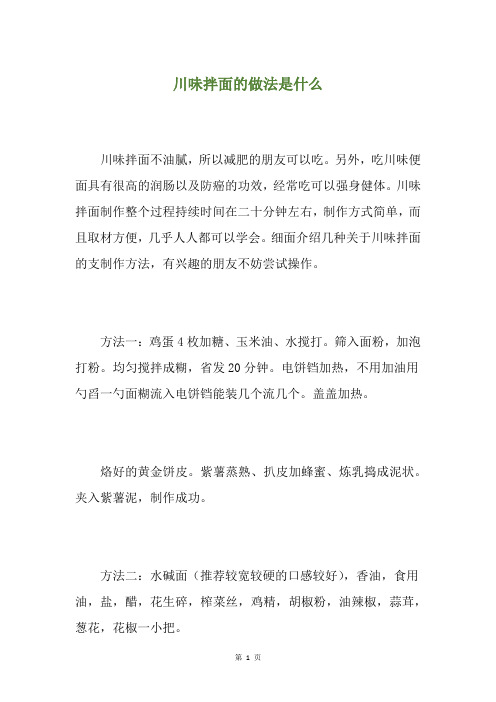 川味拌面的做法是什么