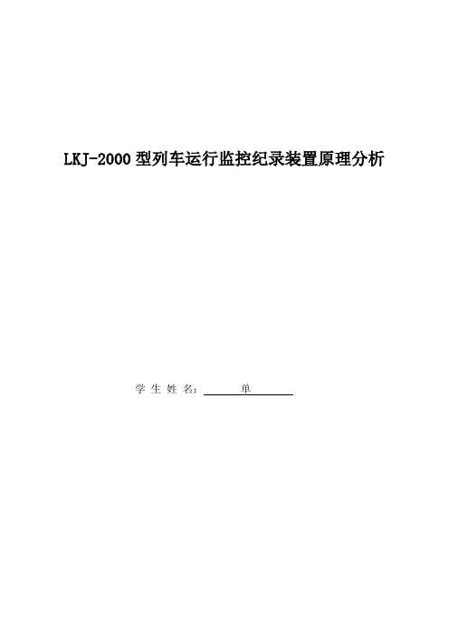 LKJ-2000监控装置原理分析