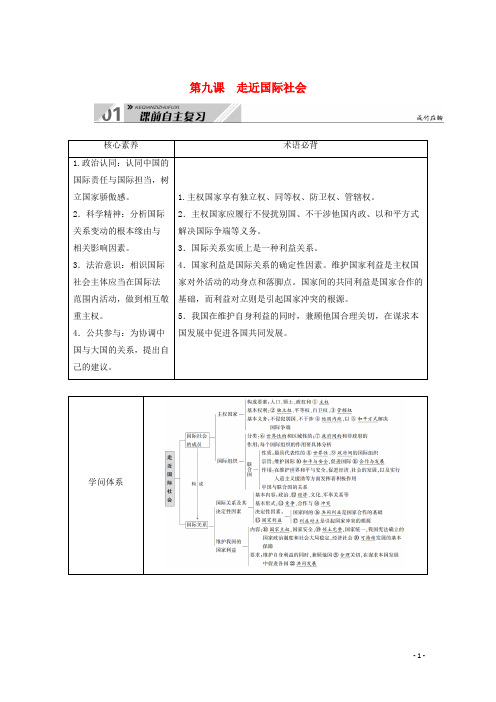 2024高考政治一轮总复习第四单元当代国际社会第九课走近国际社会教案新人教版必修2