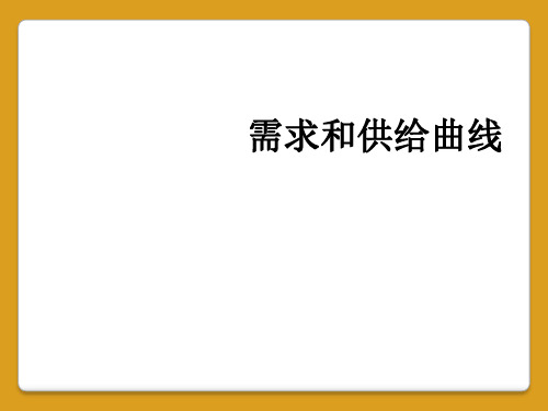 需求和供给曲线