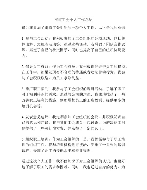 街道工会个人工作总结