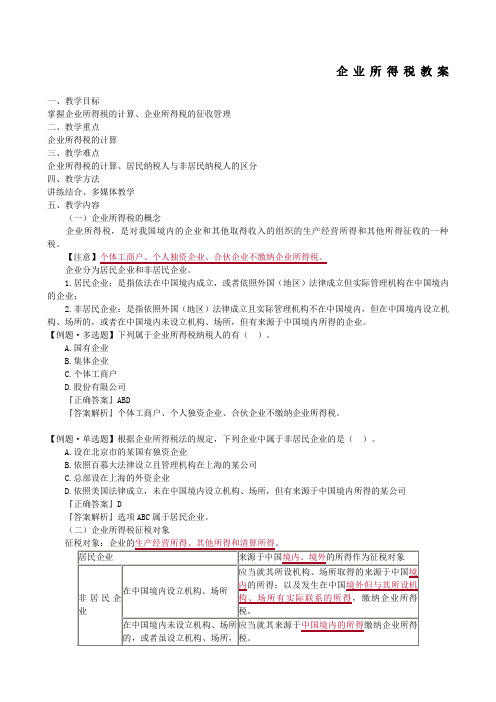 企业所得税教案