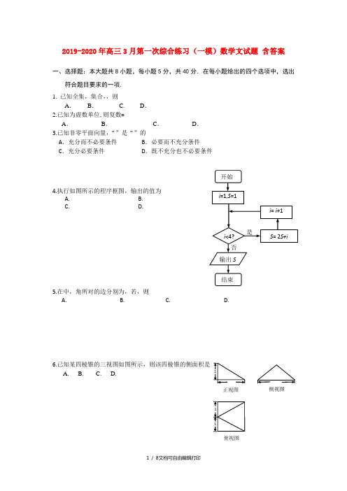 2019-2020年高三3月第一次综合练习(一模)数学文试题 含答案