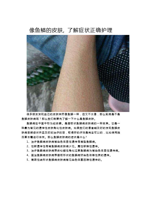 像鱼鳞的皮肤病, 了解症状正确护理