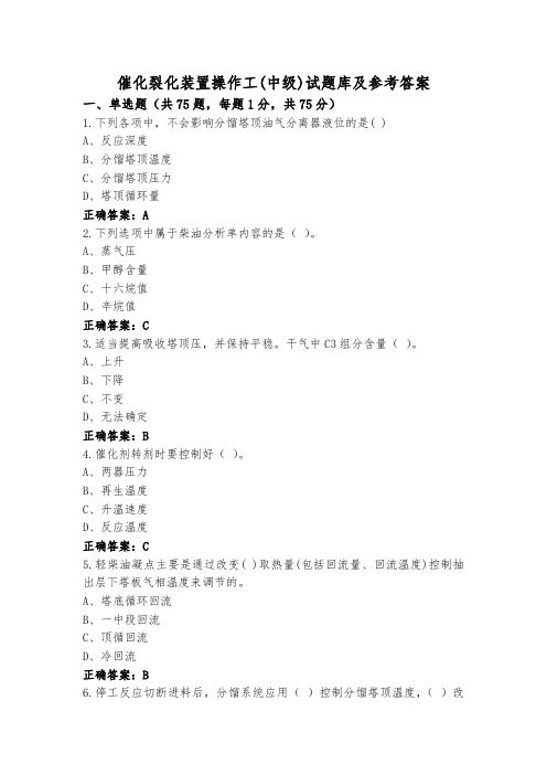 催化裂化装置操作工(中级)试题库及参考答案