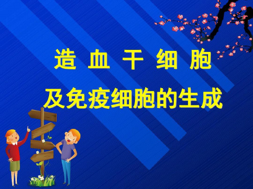 造血干细胞及免疫细胞的生成-2023年学习资料