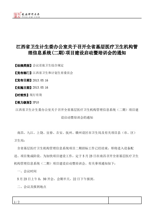 江西省卫生计生委办公室关于召开全省基层医疗卫生机构管理信息系