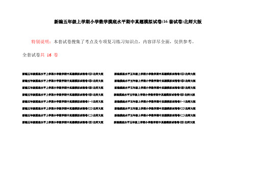 新编五年级上学期小学数学摸底水平期中真题模拟试卷(16套试卷)北师大版