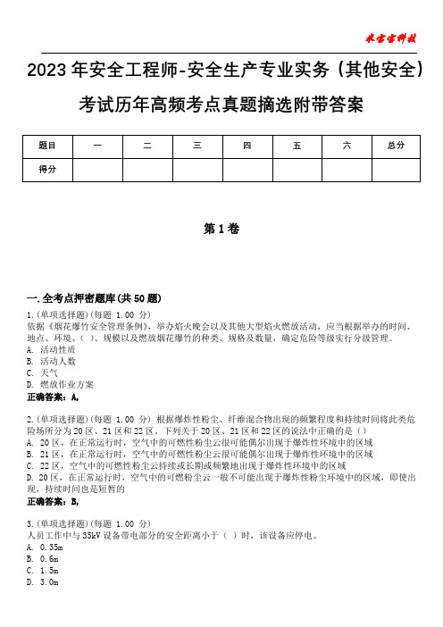 2023年安全工程师-安全生产专业实务(其他安全)考试历年高频考点真题摘选附带答案5