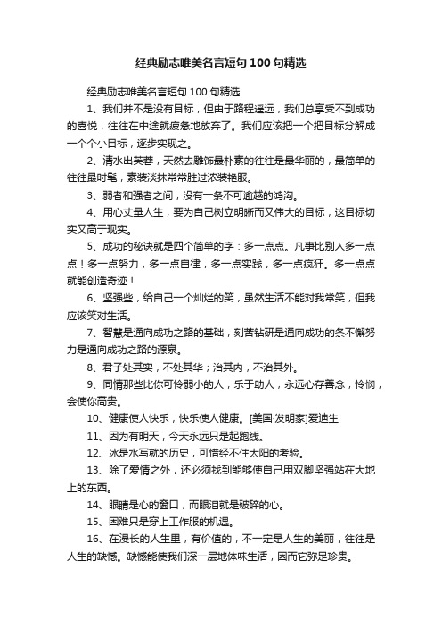 经典励志唯美名言短句100句精选