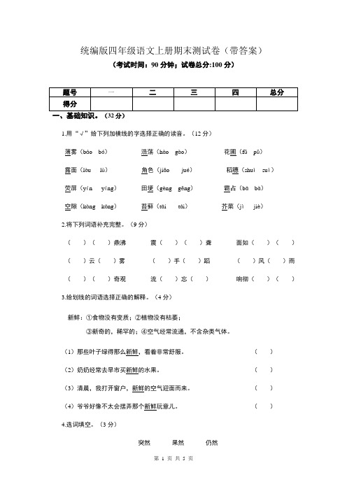 统编版四年级语文上册期末测试卷(带答案)