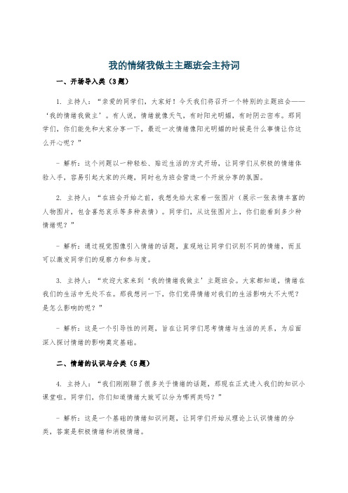 我的情绪我做主主题班会主持词