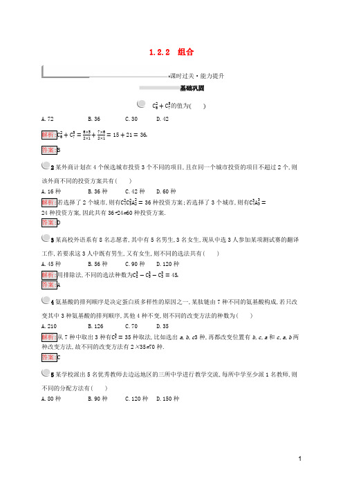 2020版高中数学第一章计数原理1.2.2组合练习(含解析)新人教A版选修2_3