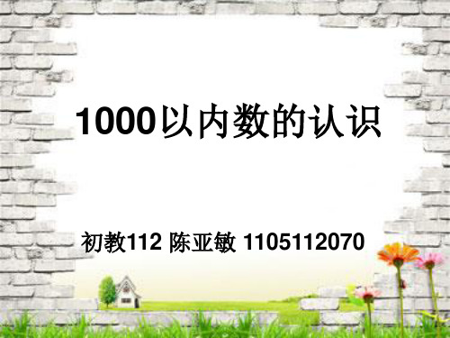 1000以内数的认识教材分析