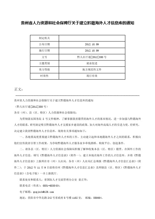贵州省人力资源和社会保障厅关于建立黔籍海外人才信息库的通知-黔人社厅通[2012]350号