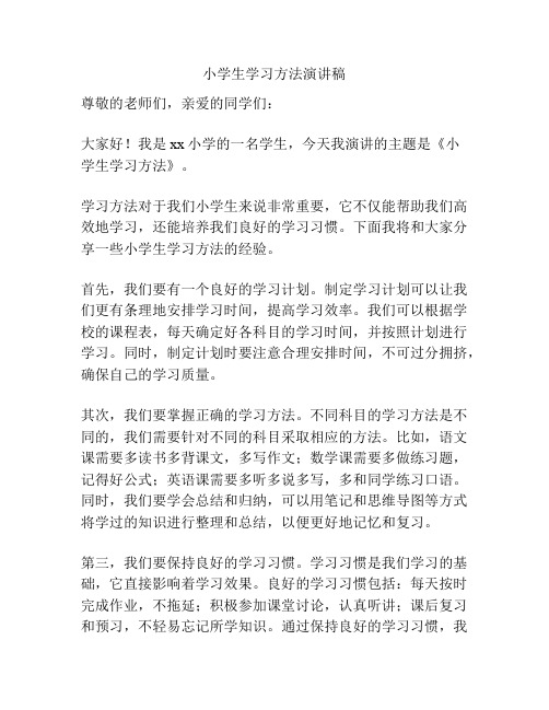 小学生学习方法演讲稿