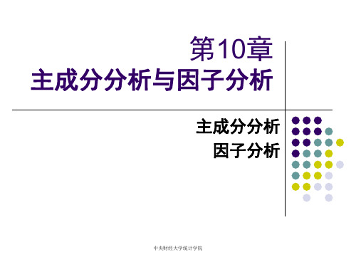 主成份分析和因子分析(Clementine)