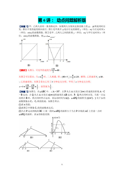 第6讲： 动点问题解析版