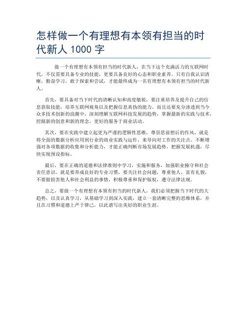 怎样做一个有理想有本领有担当的时代新人1000字