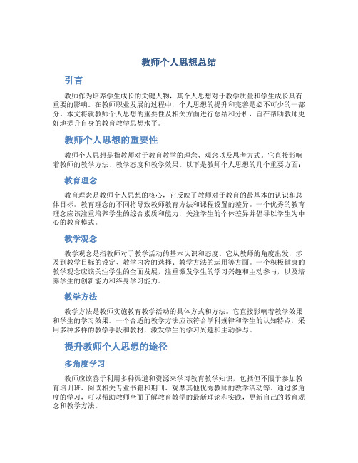 教师个人思想总结